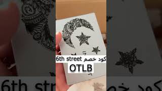كود خصم 6 ستريت 2024 - كوبون خصم 6ستريت