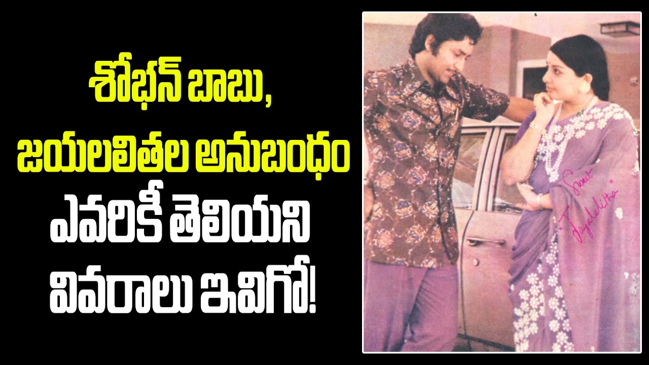 Natabhushana Sobhanbabu, Jsyalalita relationship..Untold Story 