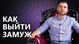 Как выйти замуж? Что нужно изменить, чтобы выйти замуж.(Как выйти замуж? Узнай как найти достойного мужчину: http://goo.gl/cKXOtj Здравствуйте милые девушки, дамы, леди,..., 2016-07-06T06:00:04.000Z)