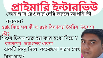 WB primary interview questions and answers discussion।। প্রাইমারি ইন্টারভিউ প্রশ্ন ও উত্তর