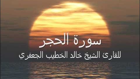 تلاوة رائعة لسورة الحجرللشيخ خالد الخطيب الجعفري