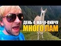 День #4. Мачу-Пикчу и много лам.