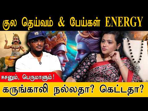 குல தெய்வம் & பேய்கள் ENERGY | ஈசனும், பெருமாளும்! | கருங்காலி நல்லதா? கெட்டதா? | Jeevitha