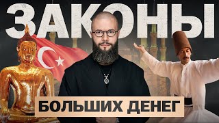 Как привлечь ДЕНЬГИ в свою жизнь | Древние секреты БОГАТСТВА из Стамбула