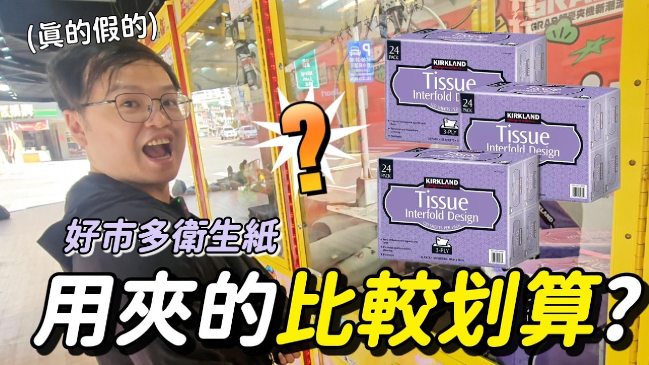 挑戰用娃娃機夾好市多衛生紙，結果會比較划算嗎？高雄巡台之旅｜Aya&Peter