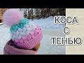 Шапка -  броня. КОСА с ТЕНЬЮ. Подробный МК для начинающих.Часть1