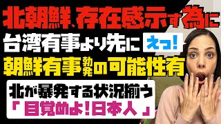 【目覚めよ！日本人】北朝鮮は世界に存在感示す為、台湾有事より先に朝鮮有事勃発の可能性有。北が暴発する状況揃う…