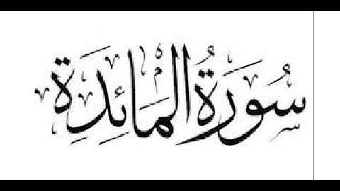 Surah Ma'idah   سورة المائدة    Abdul Rashid Sufi   English Translation