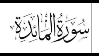 Surah Ma'idah   سورة المائدة    Abdul Rashid Sufi   English Translation