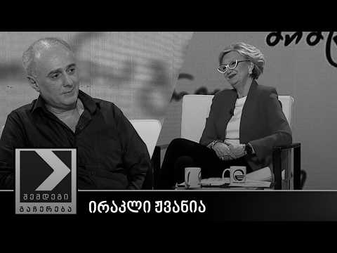 შემდეგი გაჩერება - ირაკლი ჟვანია