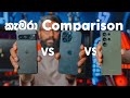 Pixel 8 Pro vs 15 Pro Max vs S23 Ultra තුනෙන් මොන එකද??