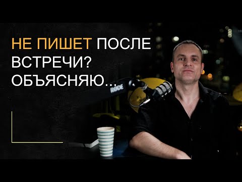 НЕ ПИШЕТ ПОСЛЕ СВИДАНИЯ!? Рассказываю... Все просто. Первое свидание. Мужская психология