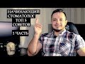 ТОП 5 СОВЕТОВ НАЧИНАЮЩИМ СТОМАТОЛОГАМ (1 часть)