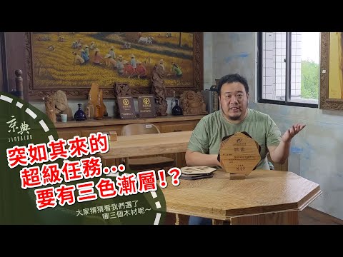突如其來的超級任務...要有三色漸層！？