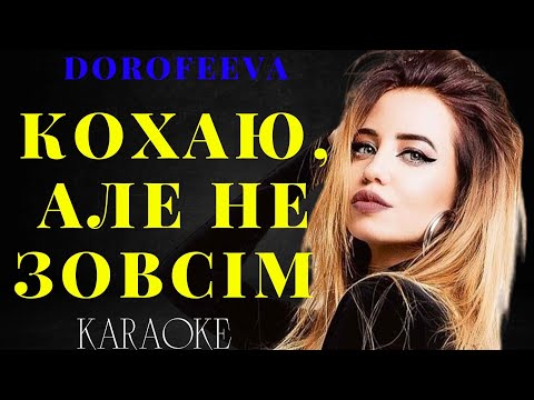 Dorofeeva - Кохаю, Але Не Зовсім