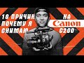Обзор Canon C200 | Мнение Оператора Спустя Год