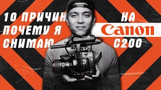 Обзор Canon C200 | Мнение Оператора Спустя Год