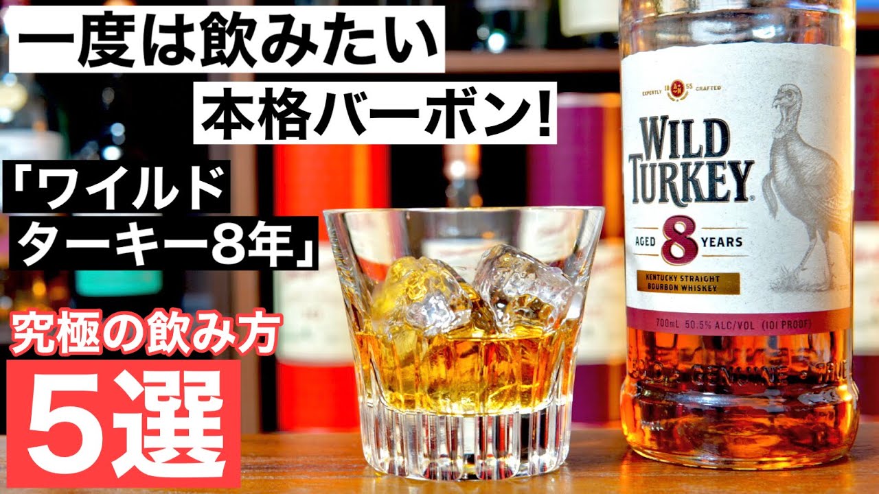 一度は飲んでほしいバーボン 本格バーボン ワイルドターキー8年 の特徴解説 究極の飲み方をアレンジ5選で検証 紹介 ロック ハイボールがおいしいウイスキー バーボンウイスキー Youtube