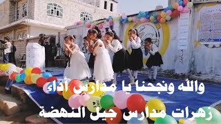 والله ونجحنا يا مدارس أداء زهرات مدارس جيل النهضة