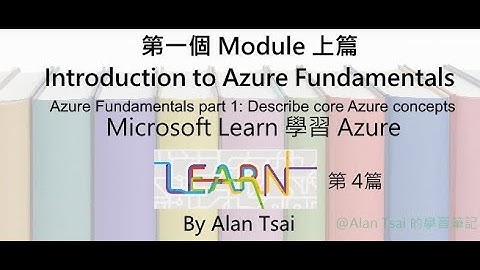 [01] 第一個 Module 上篇 Introduction to Azure Fundamental - Cloud Computing | [從 Microsoft Learn 學 Azure]