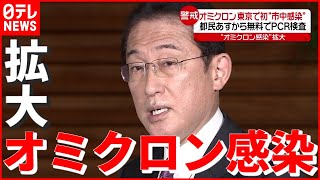 【オミクロン株】都民に無料でPCR検査も…“市中感染”拡大の影響は？ 新型コロナウイルス