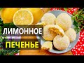 ТАЕТ ВО РТУ! НЕЖНОЕ И МЯГКОЕ ЛИМОННОЕ ПЕЧЕНЬЕ! Такого Вы Еще НЕ ПРОБОВАЛИ! Неимоверная Вкуснятина!