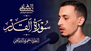 القارئ: حمزة الطـاقي | سورة القدر كاملة | Surah Al-Qader FullHD 