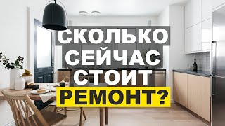 How much does an interior renovation cost now? Why so expensive?