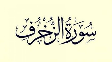 تلاوة عطرة خاشعة - سورة الزخرف - علاء المزجاجي