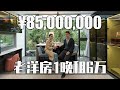 60,000RMB/晚！與孫中山故居為鄰的上海豪宅，香山路稀缺老洋房 | Jeff大截胡