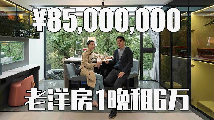 60,000RMB/晚！與孫中山故居為鄰的上海豪宅，香山路稀缺老洋房 | Jeff大截胡 - 天天要聞