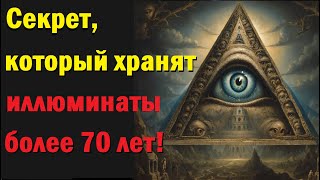 Секрет, который хранят иллюминаты более 70 лет!