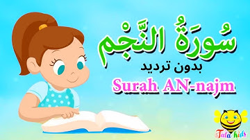 سورة النجم بدون ترديد- الجزء السابع والعشرون - قرآن كريم مجود