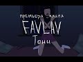 FAVLAV - Тони