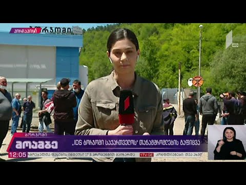 „IDS ბორჯომის“თანამშრომლების გაფიცვა