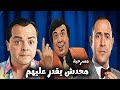 مسرحية محدش يقدر عليهم محمد هنيدي وحيد سيف اشرف عبد الباقي ضحك هستيري 