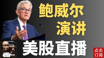 美联储主席鲍威尔演讲直播 2025年最后一次利率决议公布! 甲骨文ORCL ADBE财报 | Jay金融财经分析