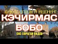 КЕЧИРМАС БОБО ЗИЁРАТГОХИ KECHIRMAS BOBO ZIYORATGOXI SIZ SO'RAGAN VIDEO