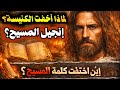 وثائقي صادم أين إختفى إنجيل المسيح الحقيقي لغز مخطوطات نجع حمادي