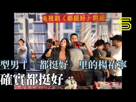 型男丨《都挺好》里的楊祐寧，確實都挺好