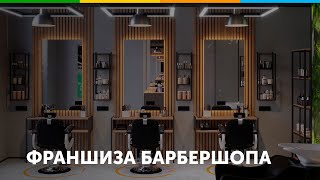 Франшиза барбершопа BORODACH