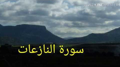 31-سورة النازعات ج1 مع استخراج الأحكام