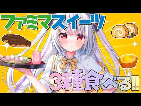 【食べ比べ】ファミマの話題スイーツ3種食べる！エクレア・東京ばな奈ロール・焼きプリンタルト【丸餅つきみ/Re:AcT】