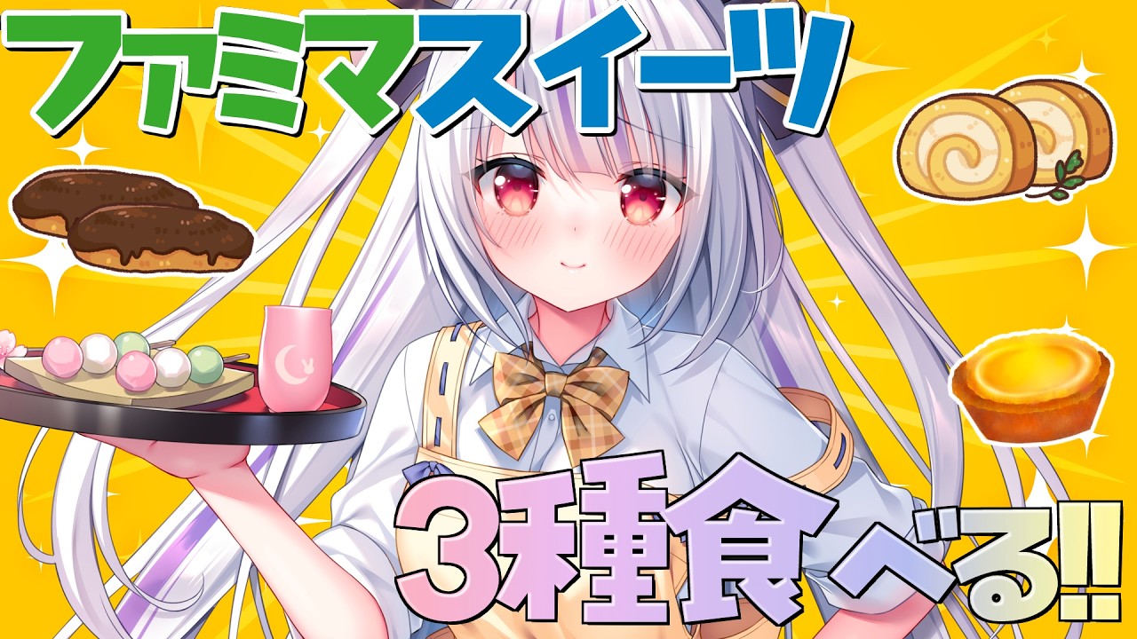 【食べ比べ】ファミマの話題スイーツ3種食べる！エクレア・東京ばな奈ロール・焼きプリンタルト【丸餅つきみ/Re:AcT】