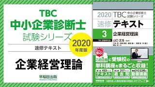 2020速修テキスト03企業経営理論 第1部第5章「イノベーションと技術経営（MOT）」Ⅰ・Ⅱ