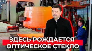 Важнейший объект для Подмосковья и страны: производство Лыткаринского завода оптического стекла