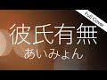 【フル歌詞】あいみょん「彼氏有無」Aimyong【14th Single『愛の花』収録曲】Cover by YURURI