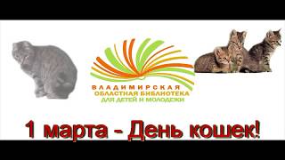 1 марта веди кота в библиотеку.  для  глухих.