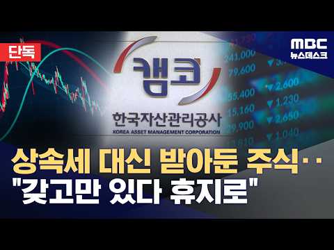 [Exclusive] Received Inheritance Tax in Stocks, but Mismanaged and Lost 93 Billion Won (09/24/202...