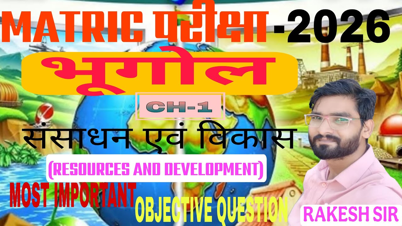 संसाधन एवं  विकास।।resources and development।।important objective  session analysis by rakesh sir...